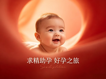 齐河求精助孕科学助孕 开启专属好孕之旅