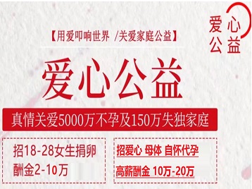 齐河捐卵助孕生子 爱心志愿者招募